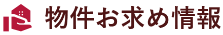 物件お求め情報