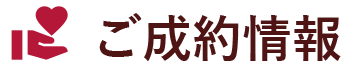 ご成約情報