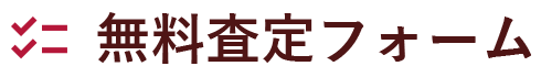 無料査定フォーム