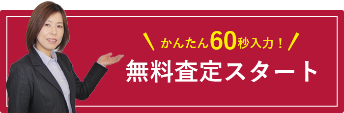 かんたん60秒入力！無料査定スタート