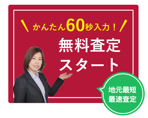 かんたん60秒入力！無料査定スタート