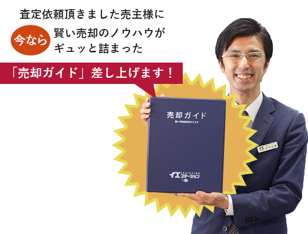 「売却ガイド」差し上げます！