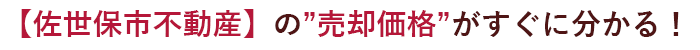 【佐世保市不動産】の”売却価格”がすぐに分かる！