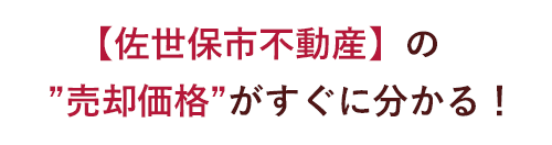 【佐世保市不動産】の”売却価格”がすぐに分かる！