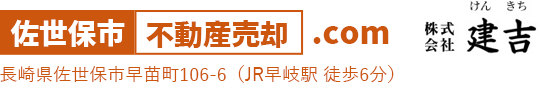 佐世保市不動産売却.com