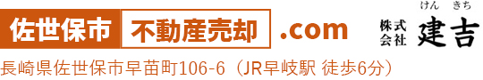 佐世保市不動産売却.com