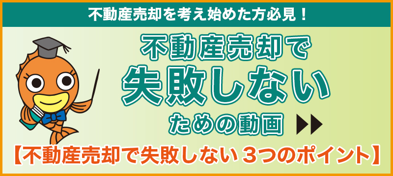 不動産売却で失敗しないための動画