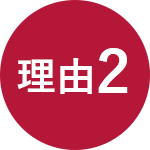 理由2