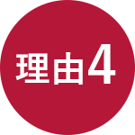 理由4