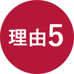 理由5