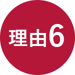 理由6