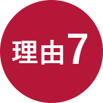 理由7