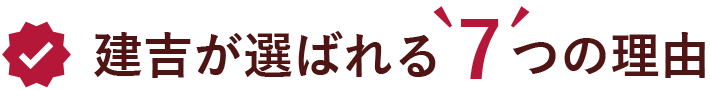 建吉が選ばれる7つの理由