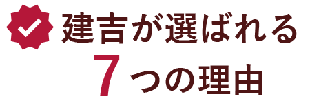 建吉が選ばれる7つの理由